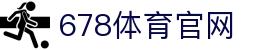 678体育-全网最全最有态度的体育赛事直播平台"
