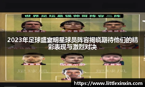 2023年足球盛宴明星球员阵容揭晓期待他们的精彩表现与激烈对决