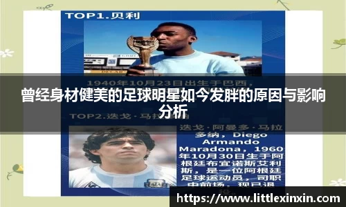 曾经身材健美的足球明星如今发胖的原因与影响分析