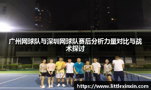 广州网球队与深圳网球队赛后分析力量对比与战术探讨