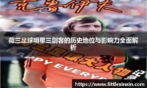 荷兰足球明星三剑客的历史地位与影响力全面解析