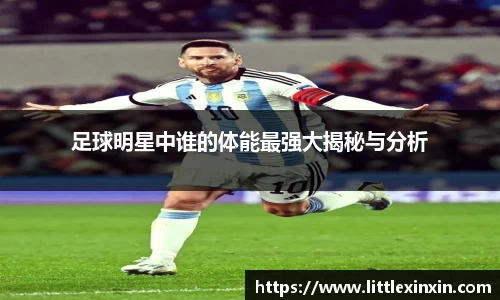 足球明星中谁的体能最强大揭秘与分析