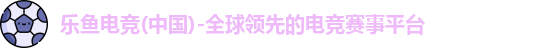 乐鱼电竞
